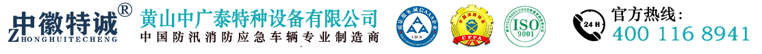 黃山中廣泰特種設備有限公司